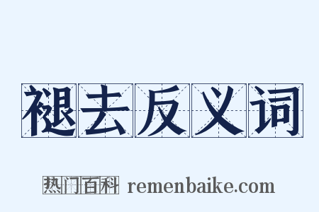 褪去反义词是什么意思的图片